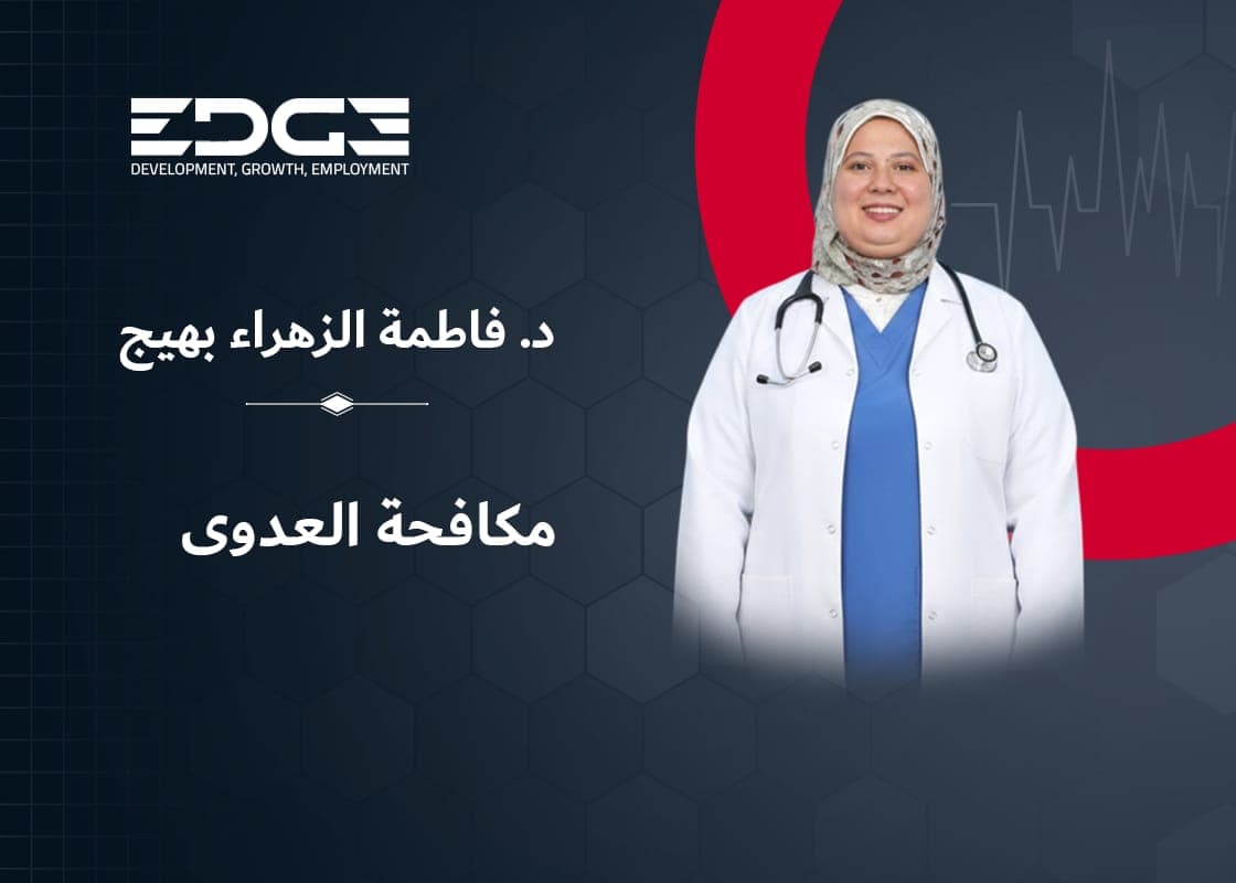 مكافحة العدوى