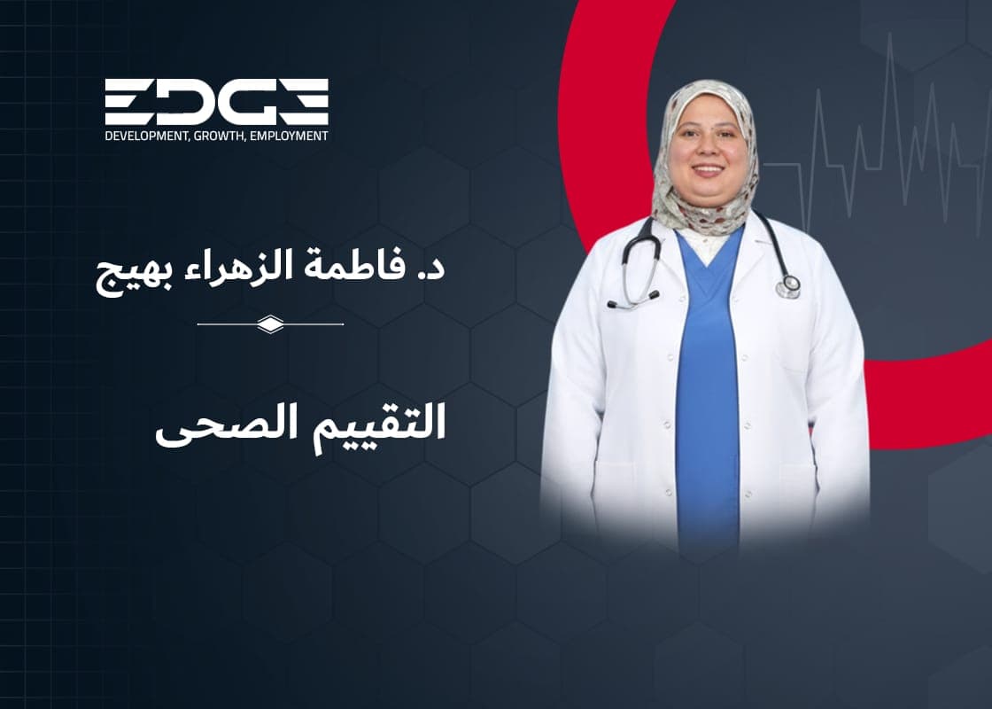 التقييم الصحي