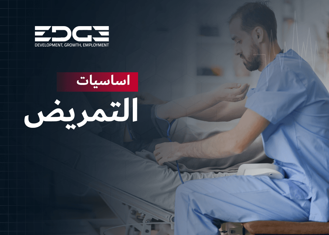 أساسيات التمريض