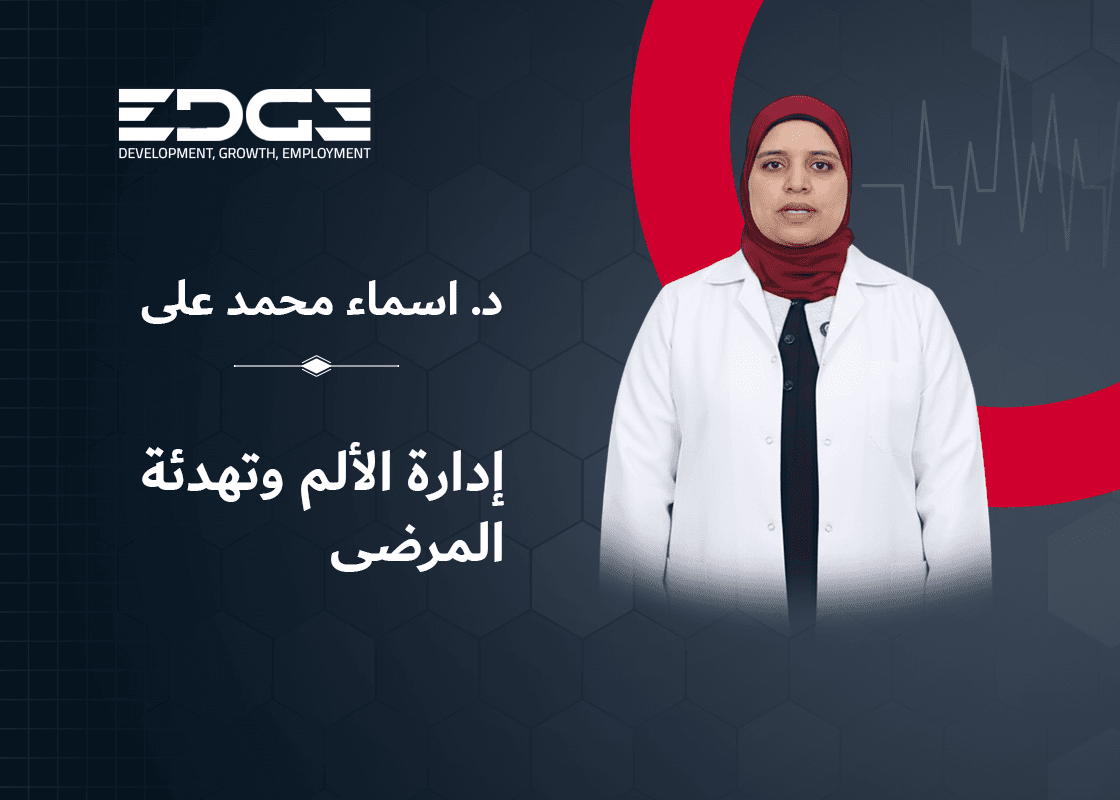إدارة الالم