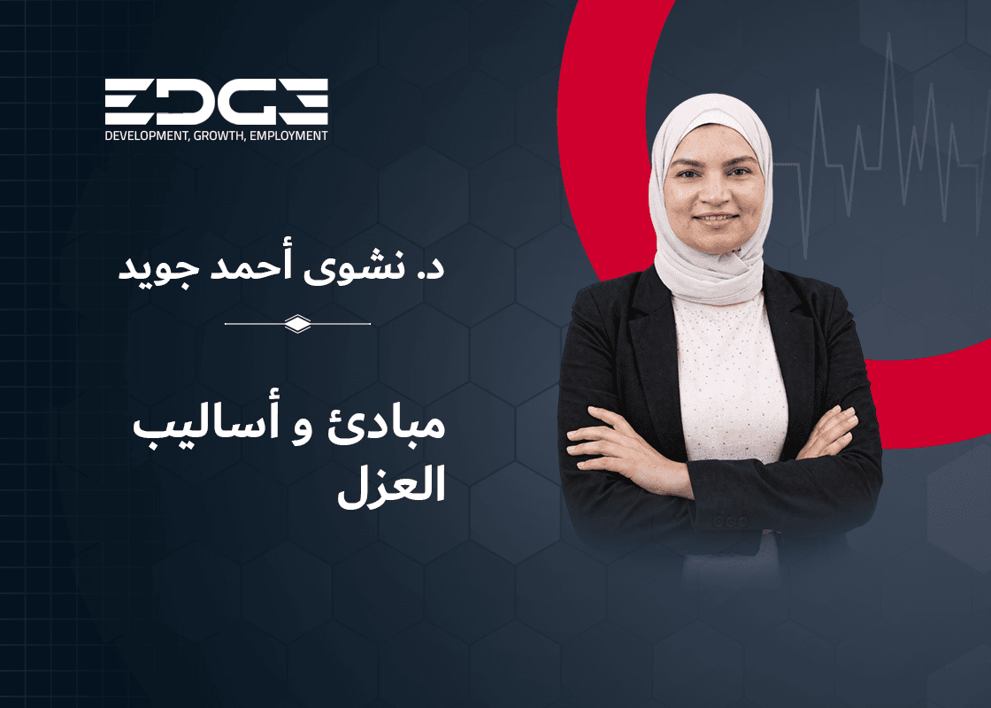 مبادئ وأساسيات العزل