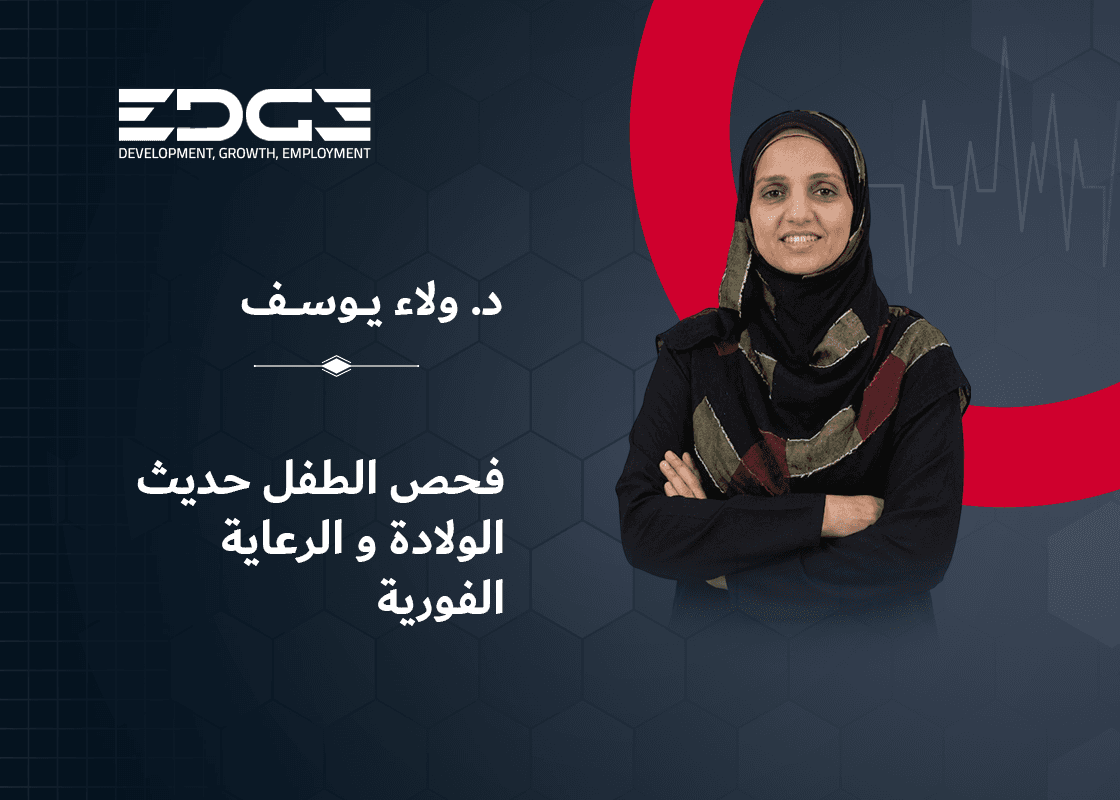 فحص الطفل حديث الولادة والرعاية الفورية