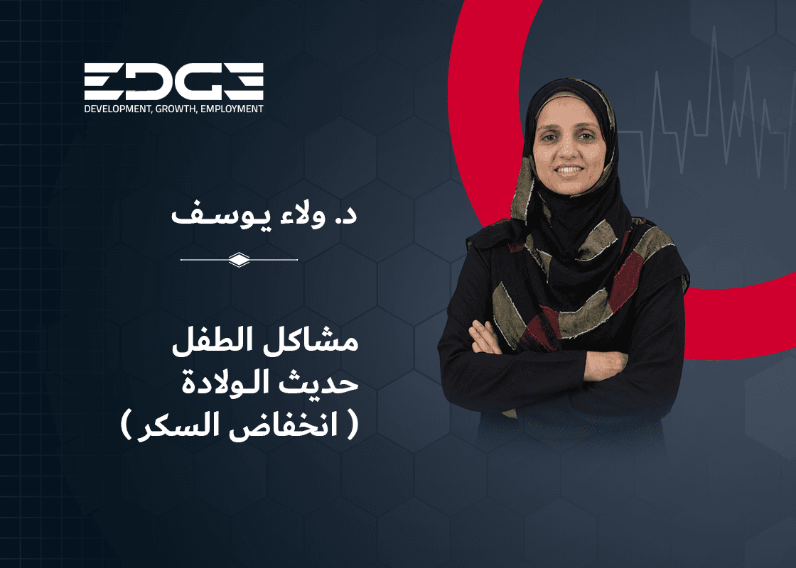 مشاكل الطفل حديث الولادة ( انخفاض السكر )